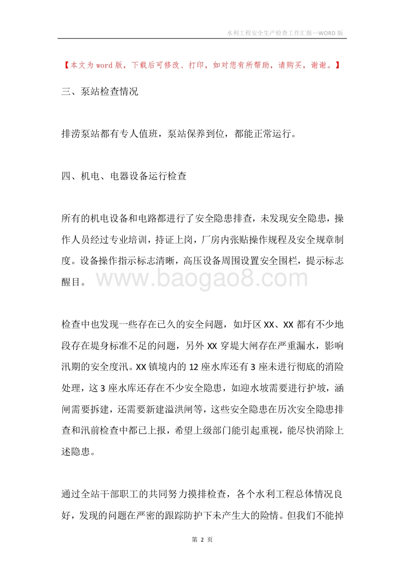 水利工程安全生产检查工作汇报.docx_第2页