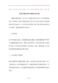 水利工程安全生产检查工作汇报.docx
