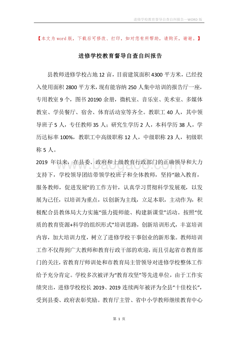 进修学校教育督导自查自纠报告.docx_第1页