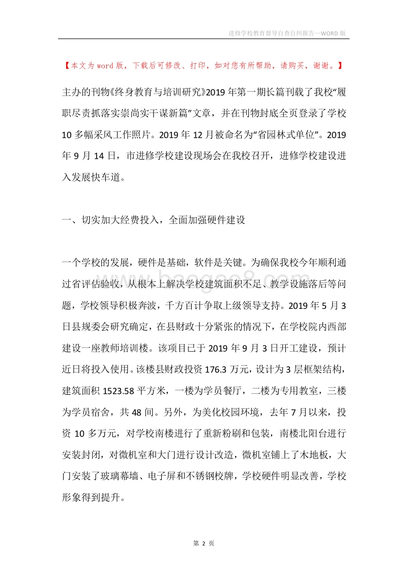 进修学校教育督导自查自纠报告.docx_第2页