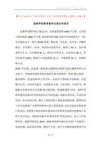 进修学校教育督导自查自纠报告.docx