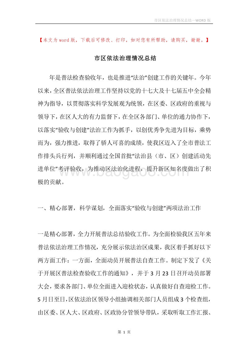 市区依法治理情况总结.docx_第1页