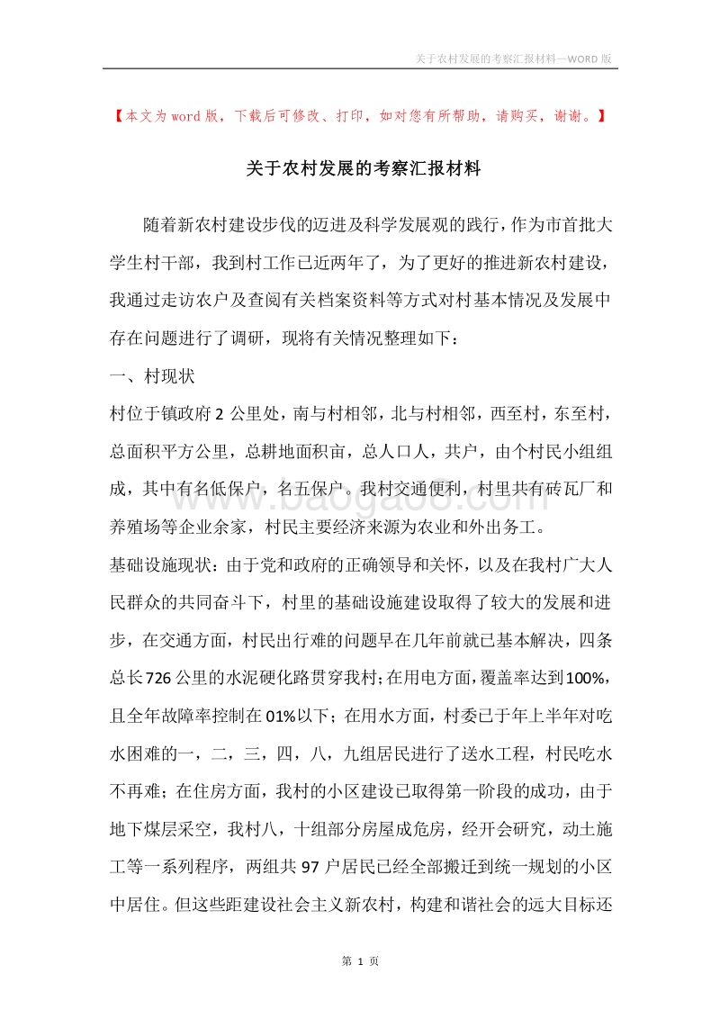 关于农村发展的考察汇报材料.docx_第1页