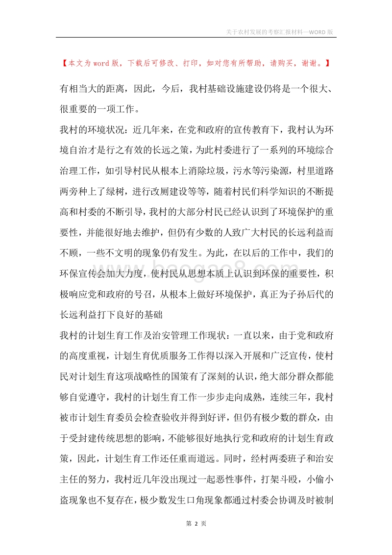 关于农村发展的考察汇报材料.docx_第2页