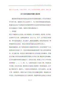 关于农村发展的考察汇报材料.docx