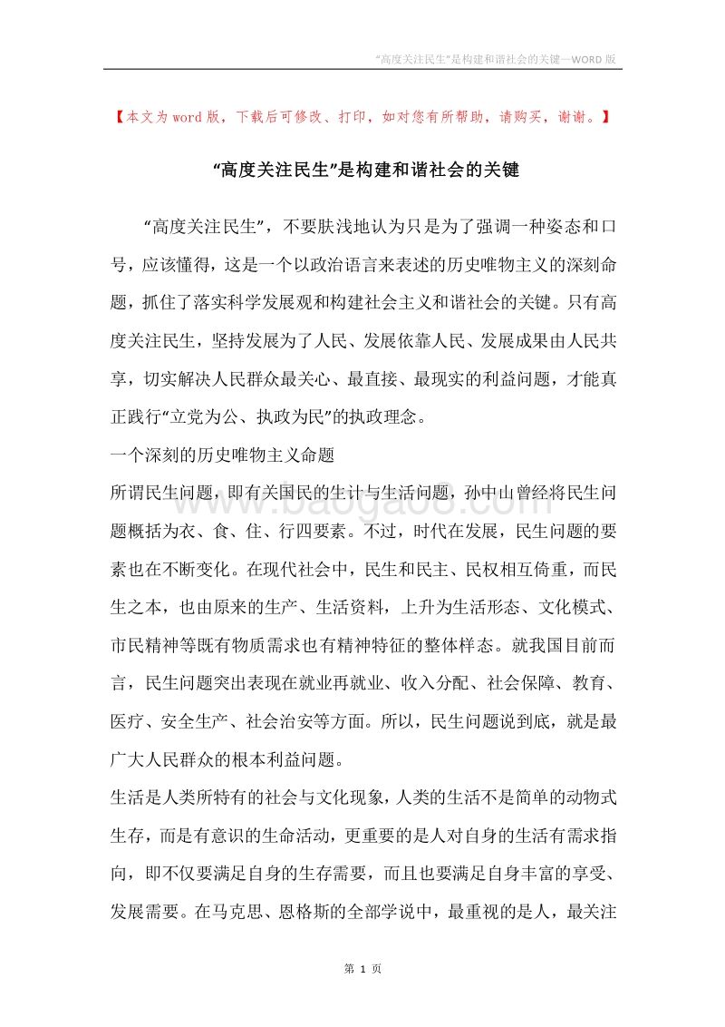 “高度关注民生”是构建和谐社会的关键.docx_第1页