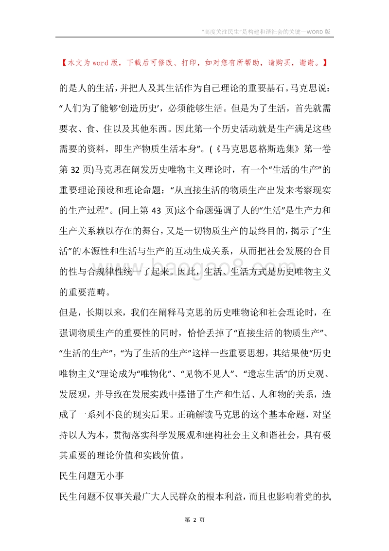 “高度关注民生”是构建和谐社会的关键.docx_第2页