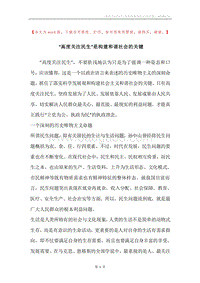 “高度关注民生”是构建和谐社会的关键.docx