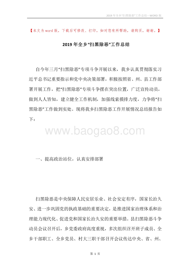 2019年全乡“扫黑除恶”工作总结.docx_第1页