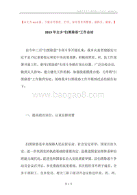 2019年全乡“扫黑除恶”工作总结.docx