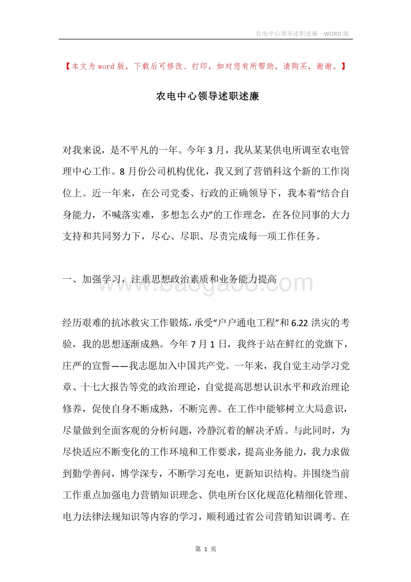 农电中心领导述职述廉.docx_第1页