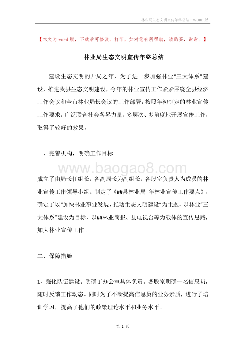 林业局生态文明宣传年终总结.docx_第1页