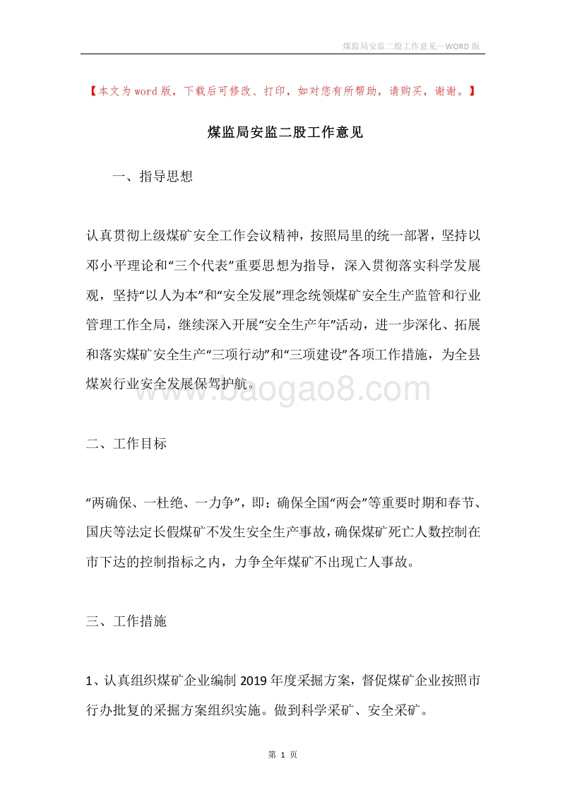 煤监局安监二股工作意见.docx_第1页