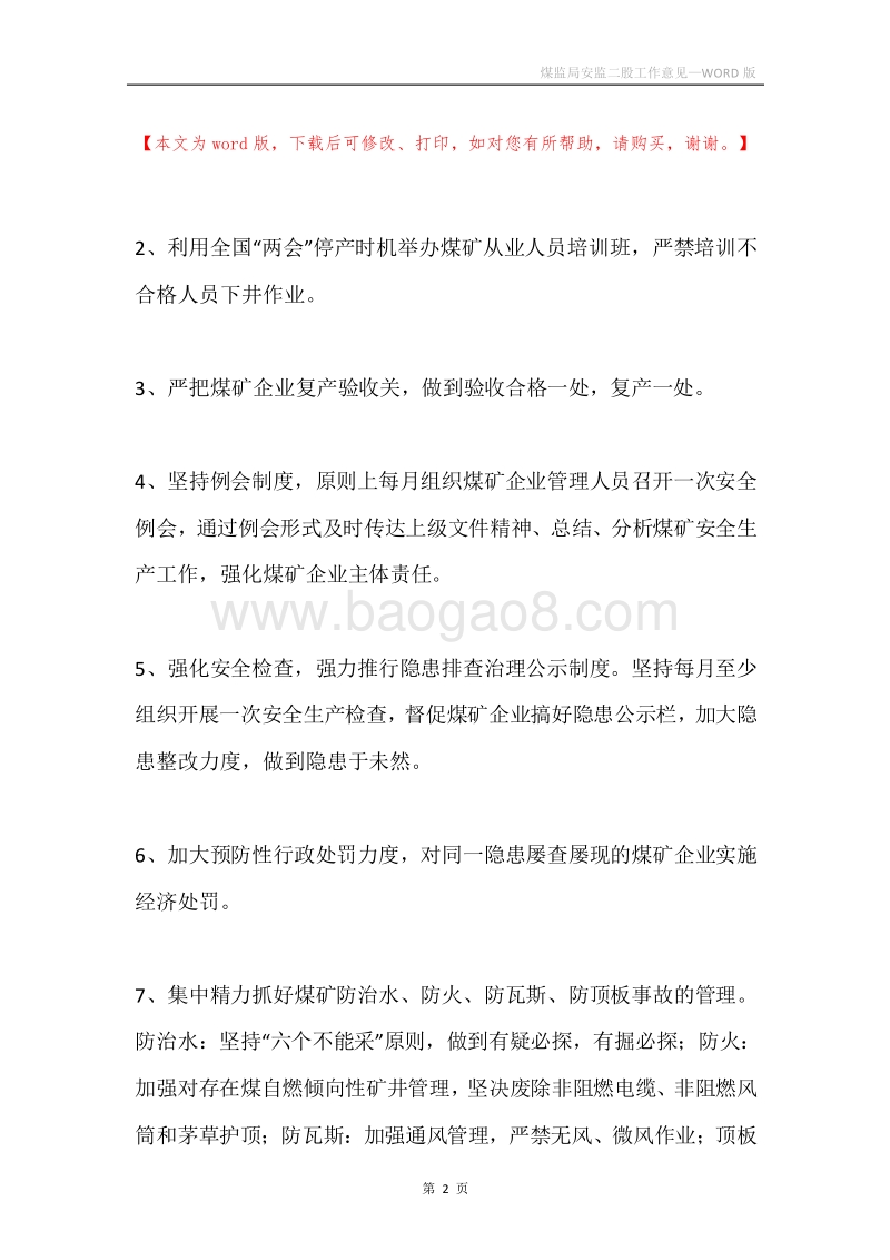 煤监局安监二股工作意见.docx_第2页