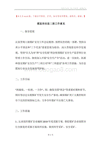 煤监局安监二股工作意见.docx