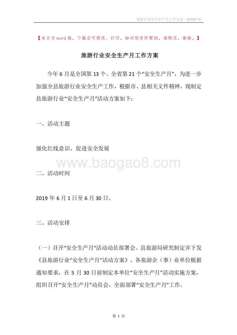 旅游行业安全生产月工作方案.docx_第1页