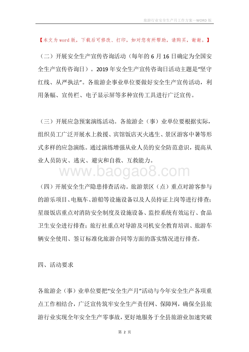 旅游行业安全生产月工作方案.docx_第2页