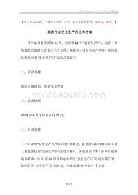 旅游行业安全生产月工作方案.docx