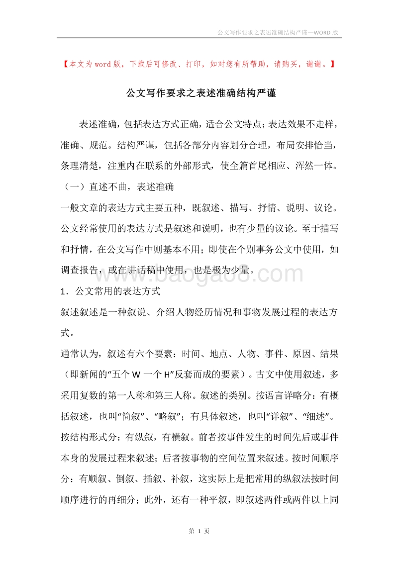 公文写作要求之表述准确结构严谨.docx_第1页
