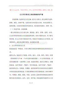 公文写作要求之表述准确结构严谨.docx