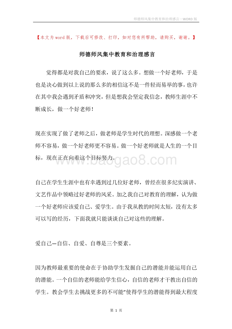师德师风集中教育和治理感言.docx_第1页