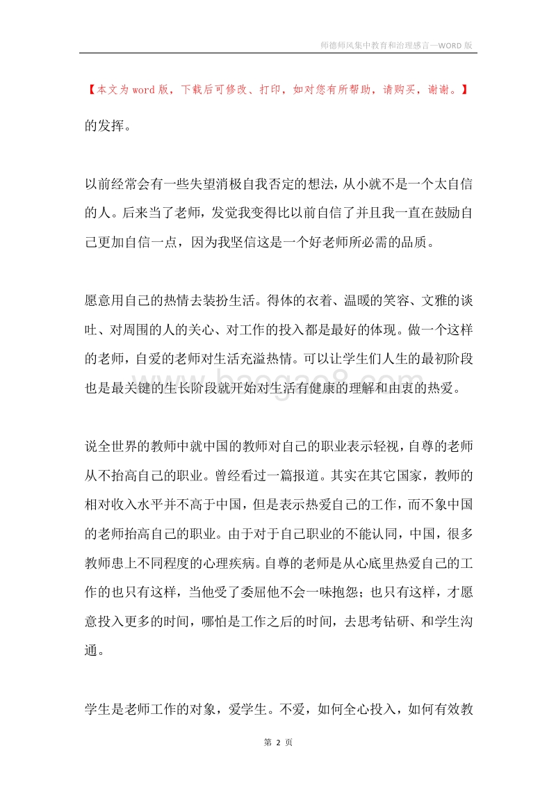 师德师风集中教育和治理感言.docx_第2页