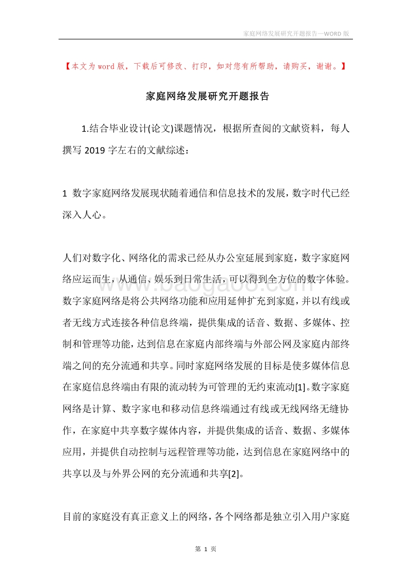 家庭网络发展研究开题报告.docx_第1页