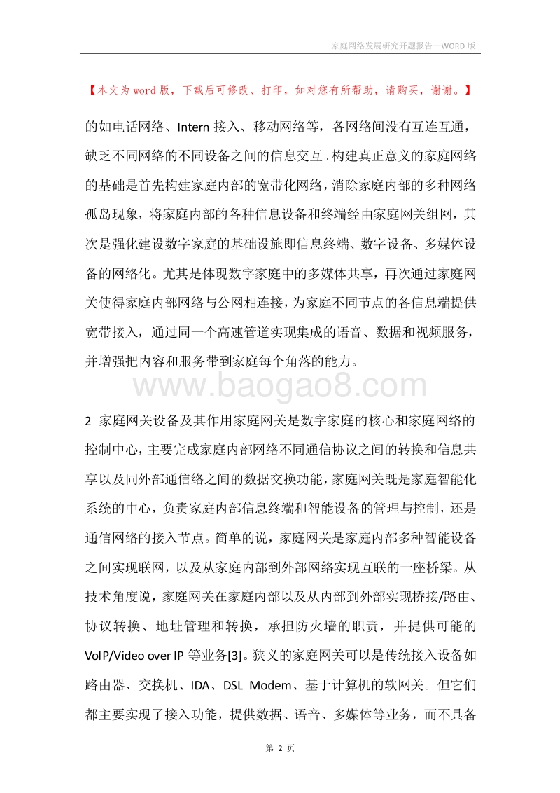 家庭网络发展研究开题报告.docx_第2页