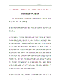 家庭网络发展研究开题报告.docx