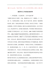 基层科长工作经验交流材料.docx