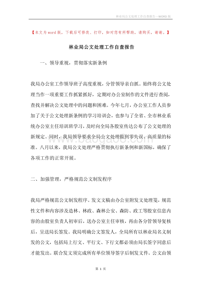 林业局公文处理工作自查报告.docx_第1页
