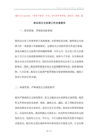 林业局公文处理工作自查报告.docx