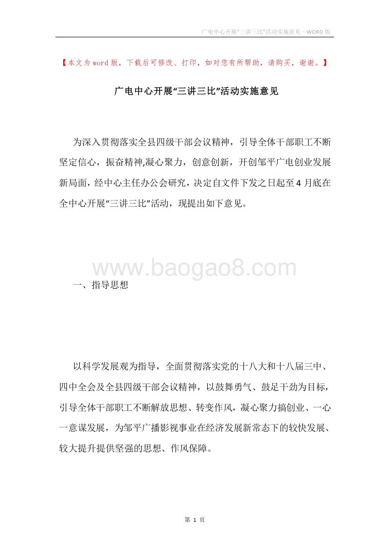 广电中心开展“三讲三比”活动实施意见.docx_第1页