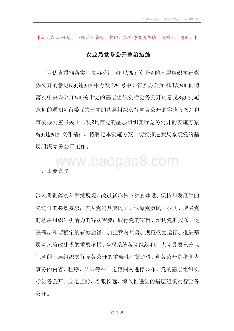 农业局党务公开整治措施.docx_第1页