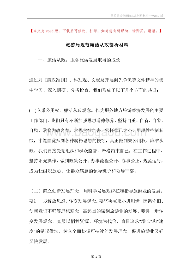 旅游局规范廉洁从政剖析材料.docx_第1页