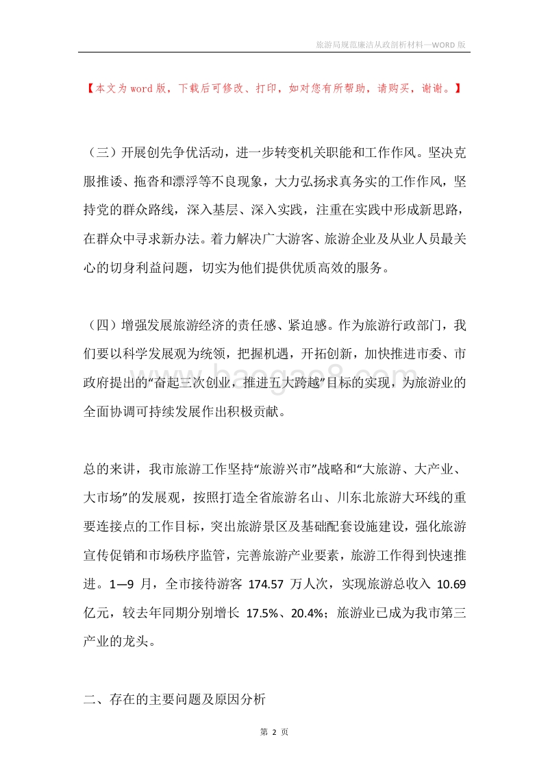 旅游局规范廉洁从政剖析材料.docx_第2页