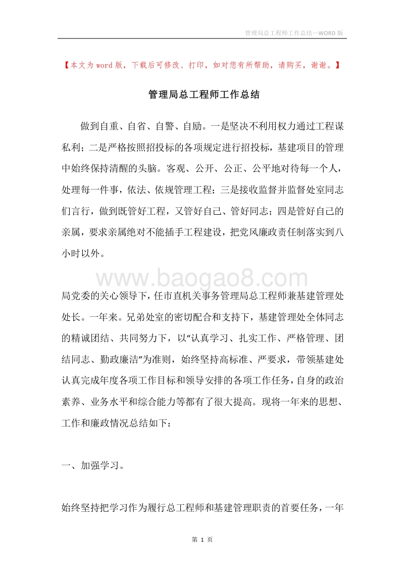 管理局总工程师工作总结.docx_第1页
