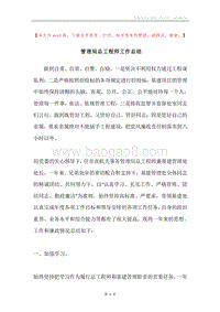 管理局总工程师工作总结.docx