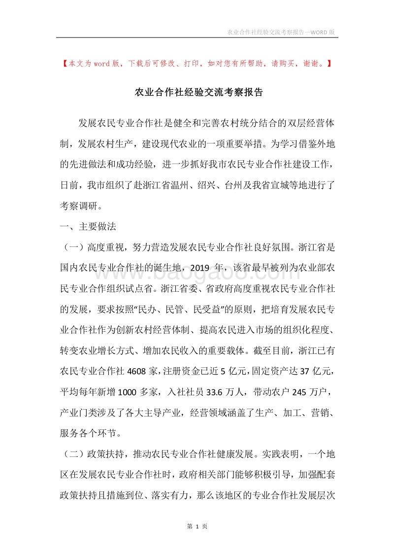 农业合作社经验交流考察报告.docx_第1页