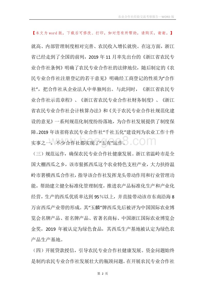 农业合作社经验交流考察报告.docx_第2页