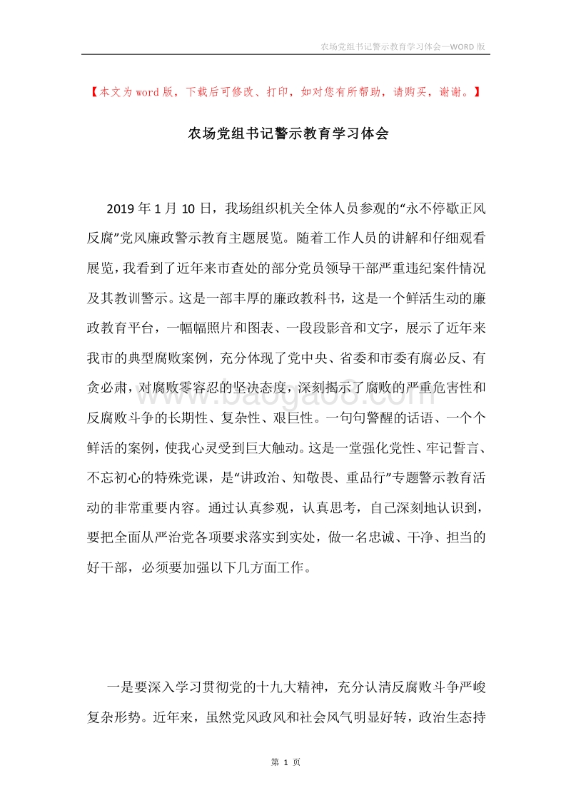 农场党组书记警示教育学习体会.docx_第1页