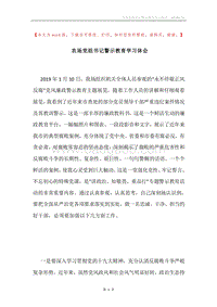 农场党组书记警示教育学习体会.docx