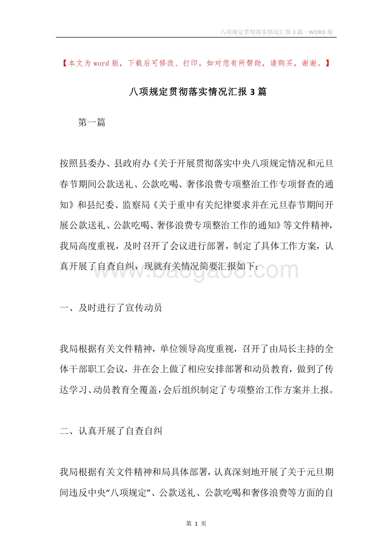 八项规定贯彻落实情况汇报3篇.docx_第1页