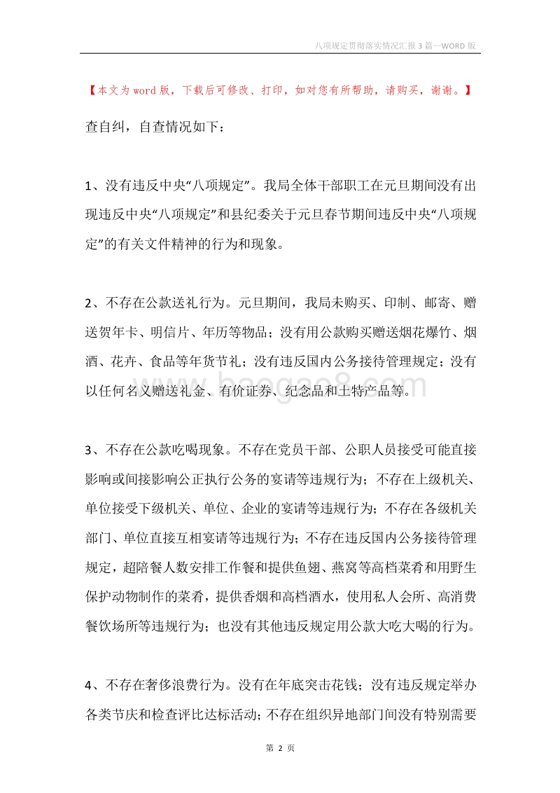 八项规定贯彻落实情况汇报3篇.docx_第2页