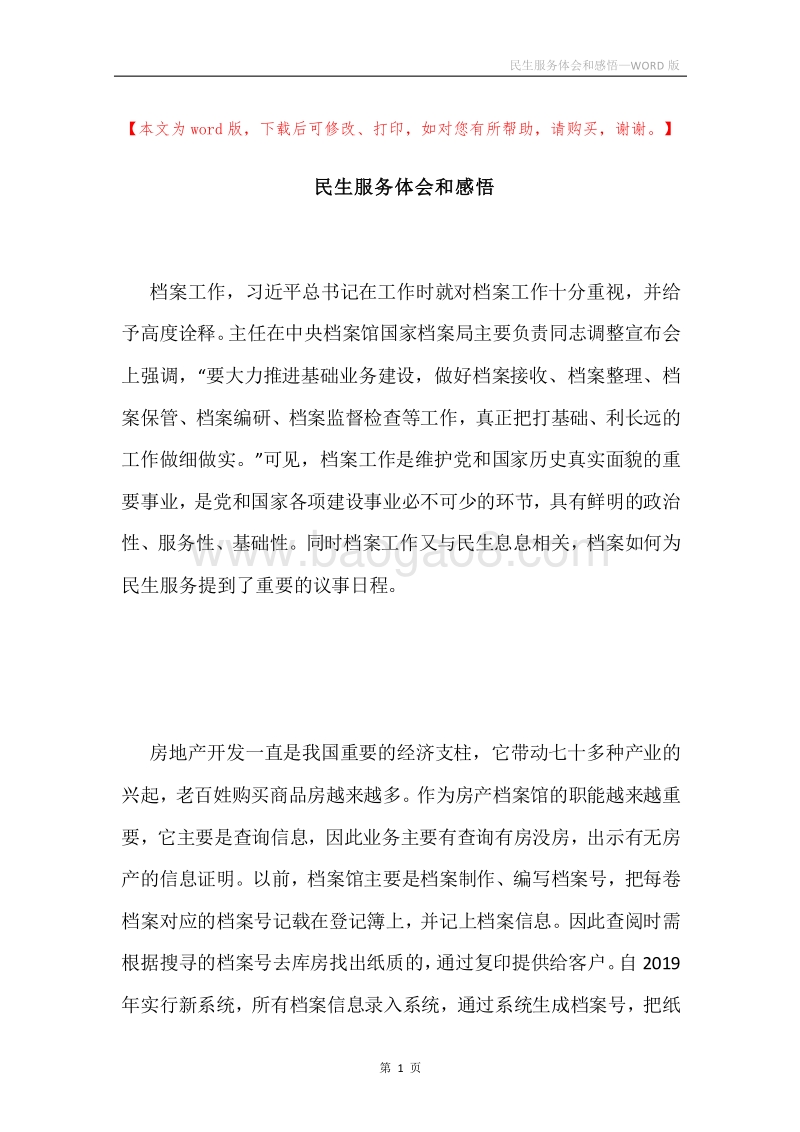 民生服务体会和感悟.docx_第1页