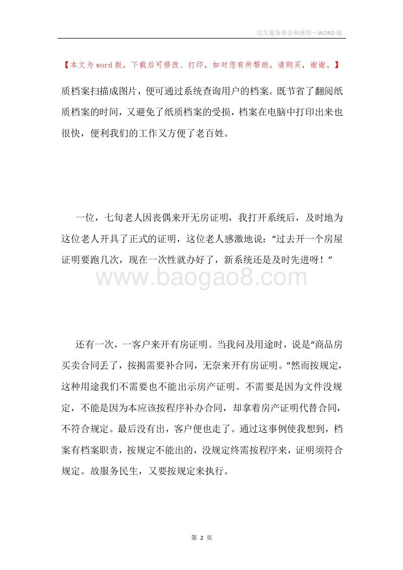 民生服务体会和感悟.docx_第2页