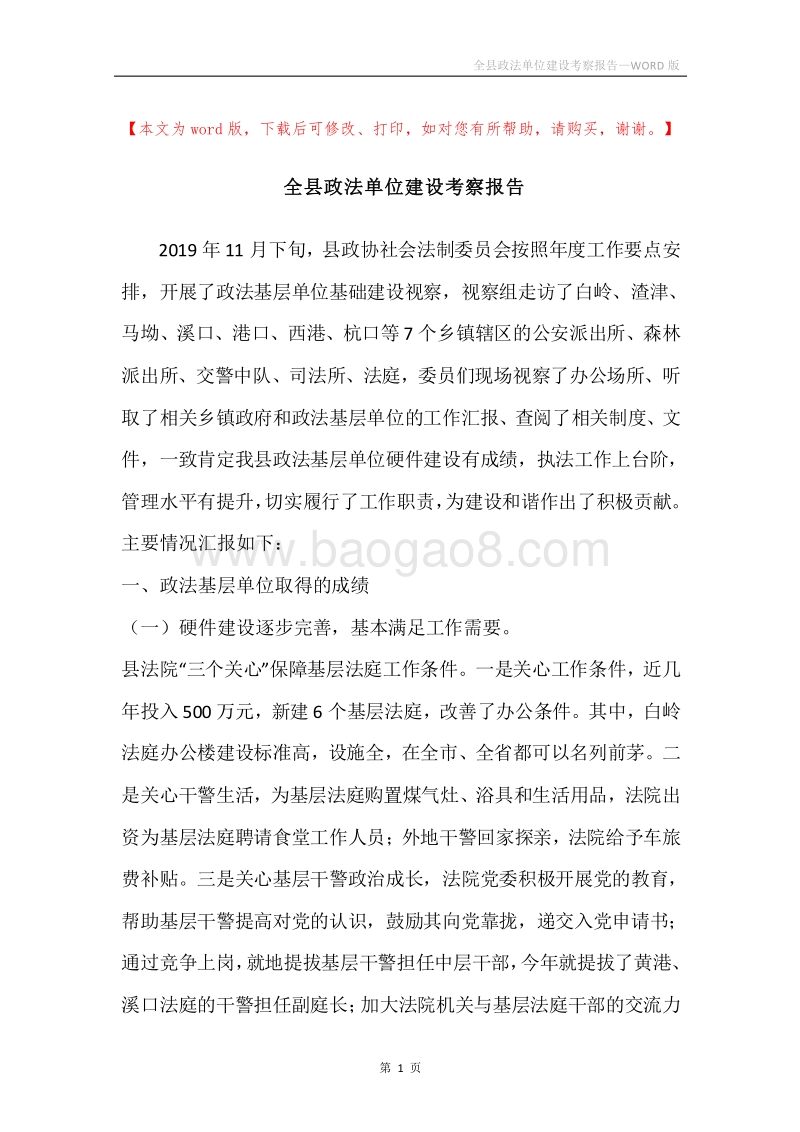 全县政法单位建设考察报告.docx_第1页