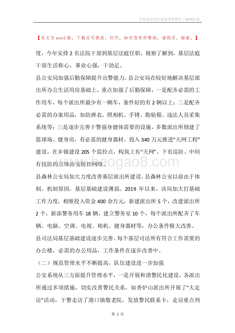 全县政法单位建设考察报告.docx_第2页
