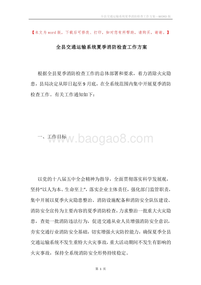 全县交通运输系统夏季消防检查工作方案.docx_第1页