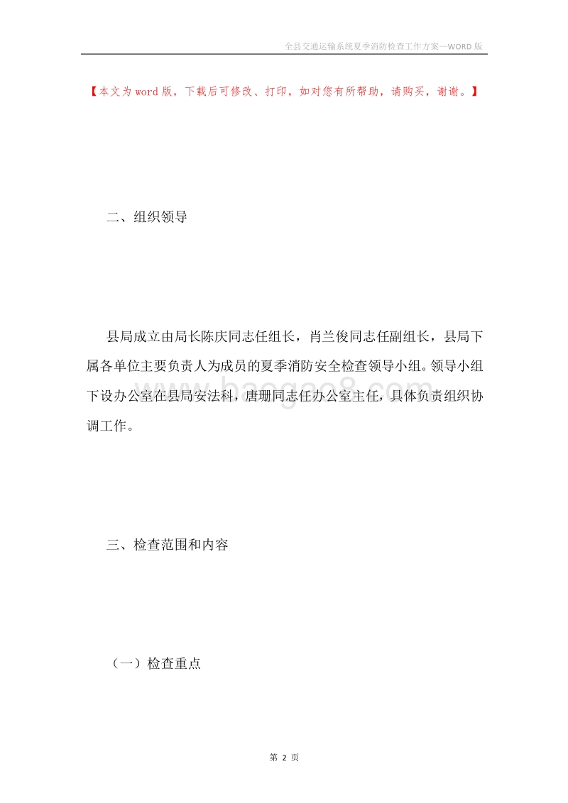 全县交通运输系统夏季消防检查工作方案.docx_第2页